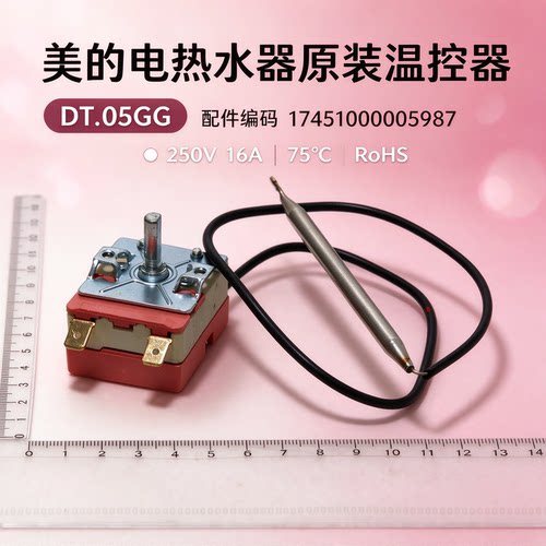 美的电热水器F60-A20MD1(HI)/A20GA3(HE)/A20CA1(HI)温控器