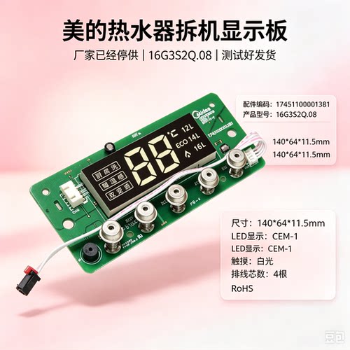 拆机美的燃气热水器JSQ30-G3S显示板按键板配件