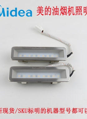美的油烟机照明灯CXW-280-JSN1/H7/B66(2020)/J18P/JSN6/JA705