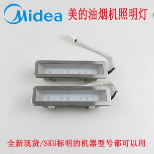 美的油烟机照明灯CXW-160-J55V/JP70/JYP7/B635/CXW-150-JA705