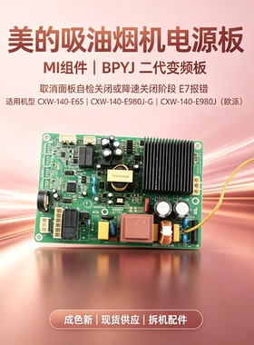拆机美的油烟机CXW-140-E65/E980J-G/140-E980J 电源板主板