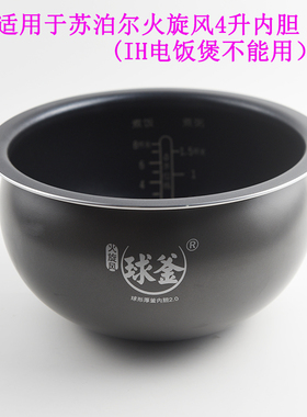 适苏泊尔电饭煲CFXB40FC680-75/CFXB40FC826/CFXB40FC8053内胆