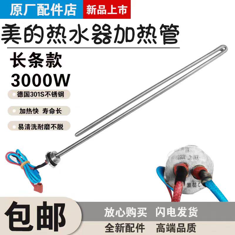 适用美的电热水器F60-30WG5/30GW/30W6S/30GQ2加热棒发热管3000W