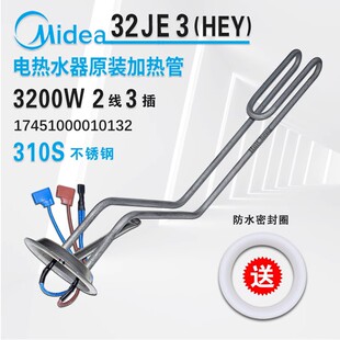 美的电热水器F50/F6032-JE3 F8032加热管发热管棒加热棒3200W原装