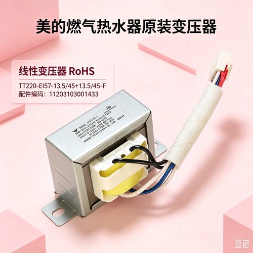 美的燃气热水器JSQ27-14HS6/JSQ30-16HS6变压器