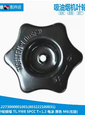 原装正品美的吸油烟机配件叶轮螺帽锁母CXW-200-DJ501/DJ303/DT17