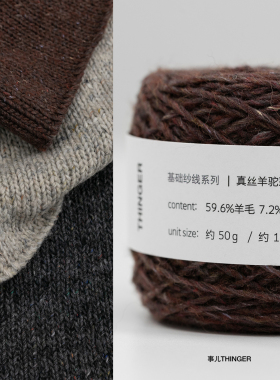真丝羊驼彩点老钱风针织本命纱线