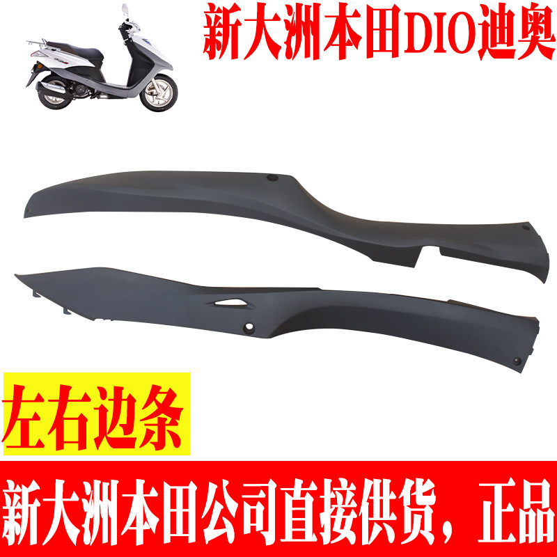 新大洲本田踏板车DIO迪奥SDH125-27/30/33脚踏板左右黑色边条原厂