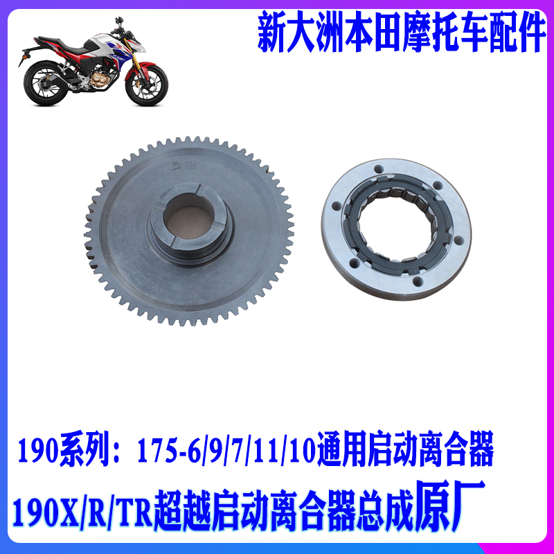 新大洲本田190车启动离合器总成
