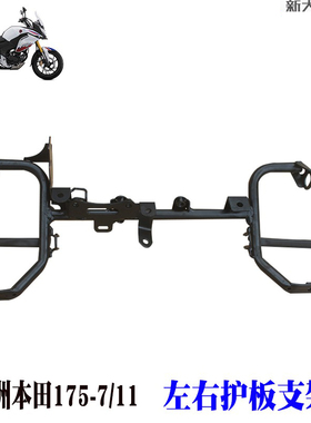 新大洲本田190X铁架175-7-11左右护板黑色支架战鹰专用原厂正品配