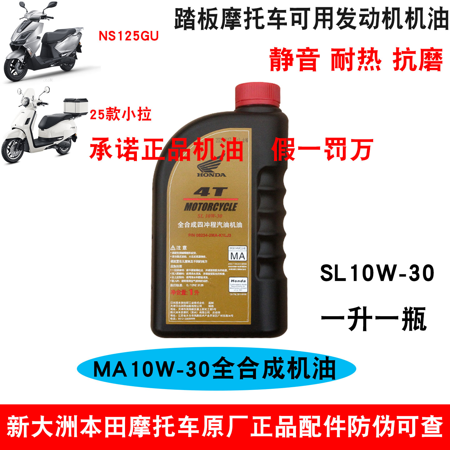 新大洲本田踏板车SL10W-30黑桶正