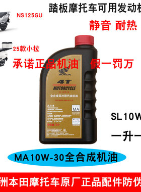 新大洲本田摩托车NS125GX润滑油25款LA125T-42A/45全合成机油原厂