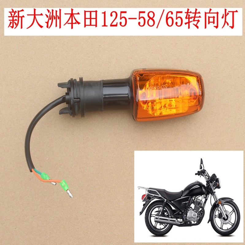 新大洲本田125-56/58/65前面后面转向灯方向灯摩托车配件原装正品