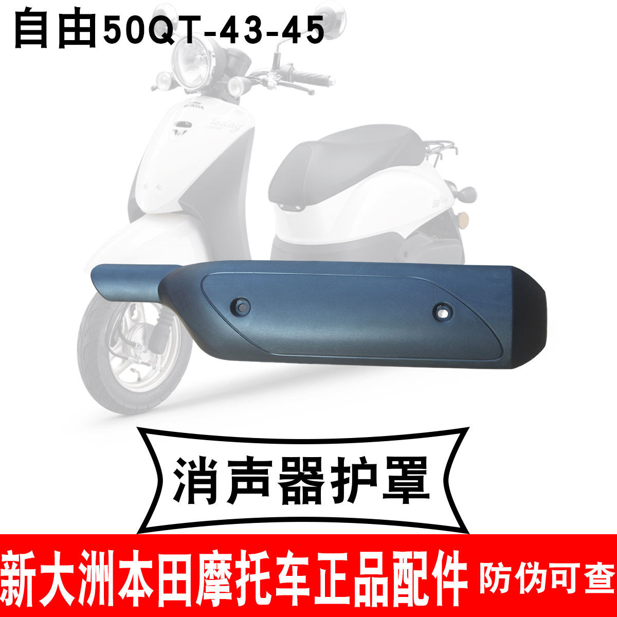 新大洲本田摩托车小龟自由消声器护盖50-43-45排气管罩塑料壳原厂