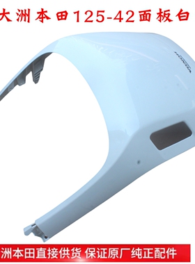 新大洲本田125-42前面板白色25款小拉新款复古NS125LA踏板车壳子