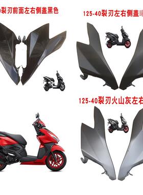 新大洲本田125-40裂刃前左右护板NS125RX外壳黑色灰色红白色侧盖