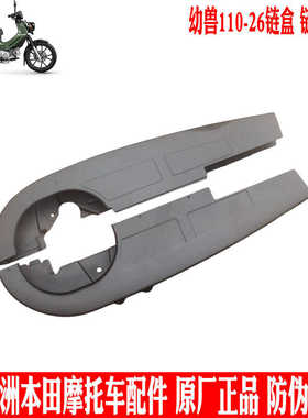 新大洲本田幼兽弯梁CC110-26链罩传动大链条上下链盒护罩黑色原厂