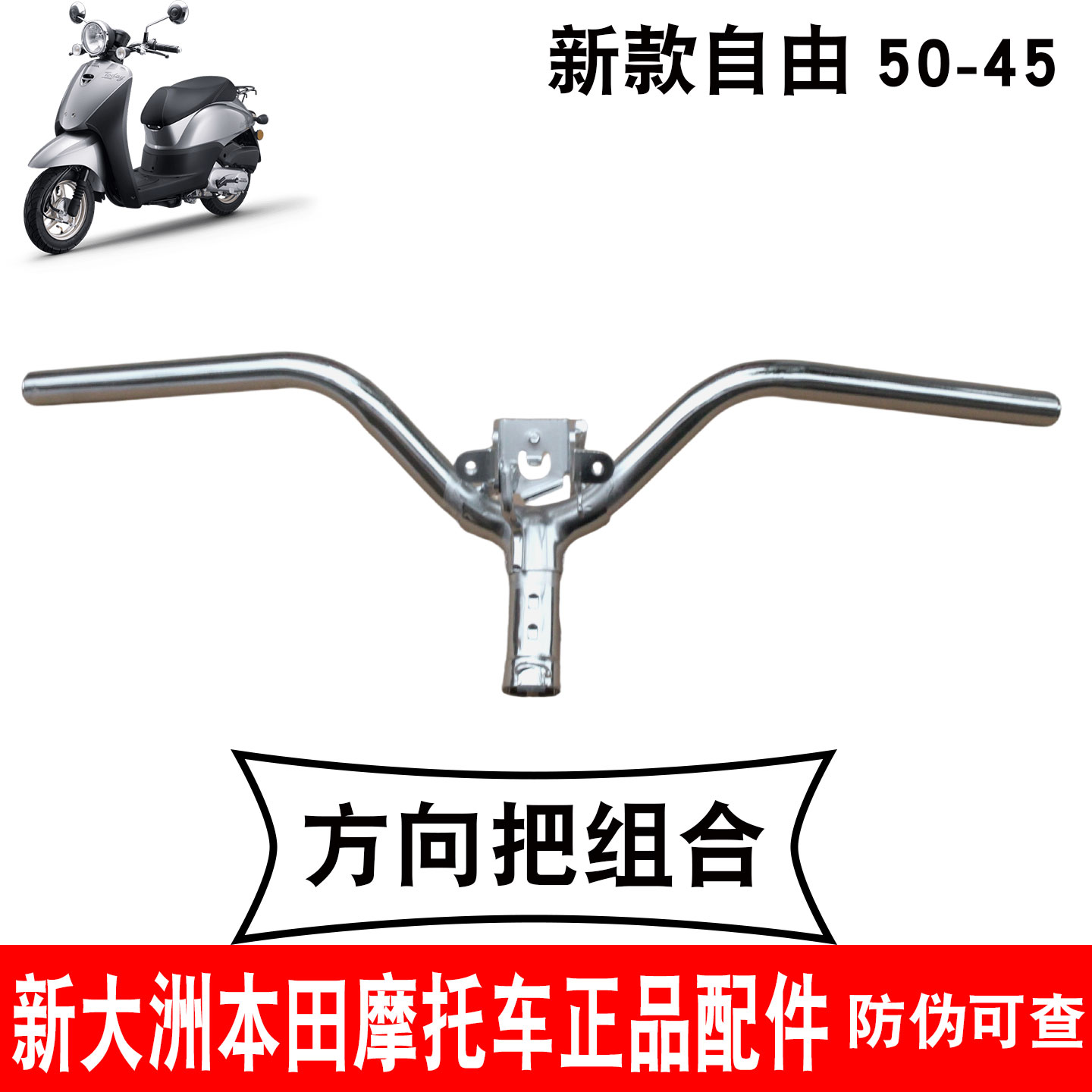新大洲本田踏板摩托车转向手把银