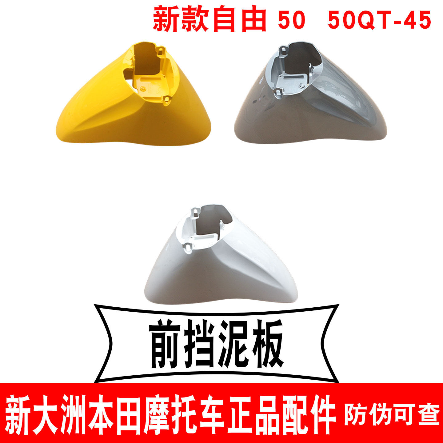 新大洲本田新款自由前泥瓦SDH50QT-45前挡泥板黄白银色挡水板原厂