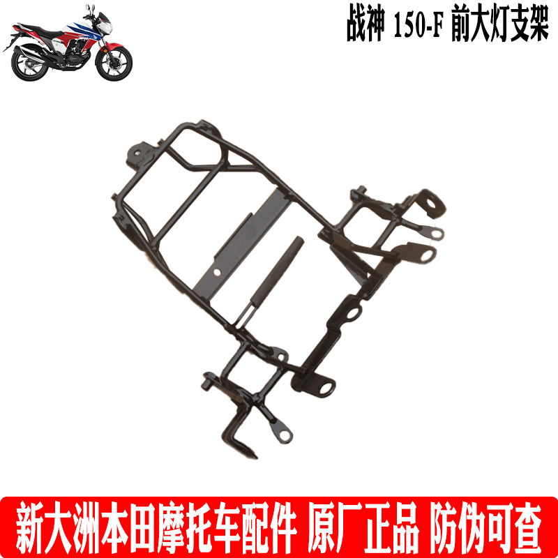 新大洲本田摩托车战神车架SDH150-F前大灯支架导流罩铁架原厂正品