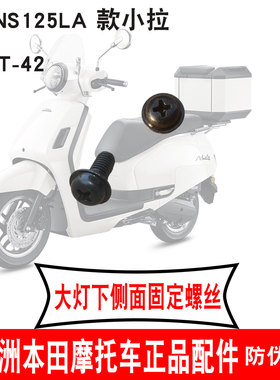 新大洲本田25款小拉头罩螺丝125-42LA前大灯侧面固定螺丝黑色原厂