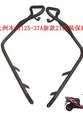 新大洲本田125-37A保险杠21款黑色裂行改装摩托车配件原装正品通
