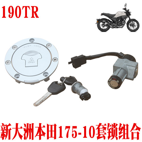 上海新大洲本田SDH175-10锁具配