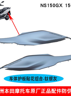 新大洲本田NS150GX车体边盖哑灰色SDH150T-8左右大护板钛银灰原厂