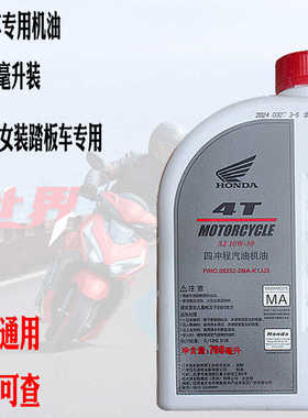 新大洲本田摩托车专用机油四冲程润滑油10w30原厂正品四季800毫升