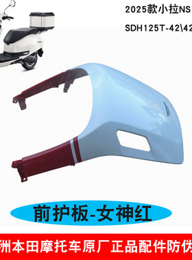 新大洲本田NS125LA前盖大板转向灯125T-42前面板女神红色面罩原厂