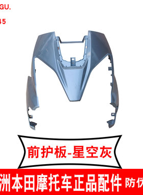 新大洲本田NS125LA前大护板银灰前大罩124T-45前面板星空灰色原厂