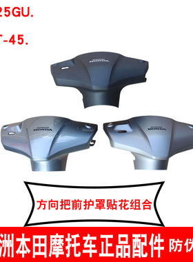 新大洲本田NS125GU方向把前护罩黑色头罩125-45头罩导流罩灰色 原