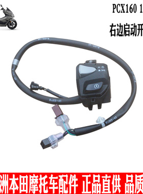 新大洲本田摩托车踏板PCX160右手把开关总成WH150T-2启动大灯开关