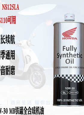 新大洲本田裂行NS125LA润滑油MB铁罐SL10W-30全合成机油110耐热原