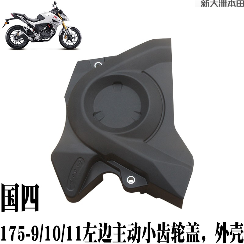 新大洲本田摩托车190X/R/TR175-9/11/10左边小齿轮边盖小飞外罩原