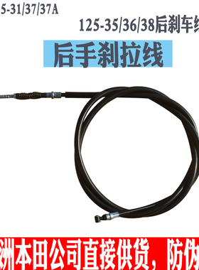 新大洲本田踏板车裂行125T-31/37A/35/36/38125D后刹车线鼓刹原厂