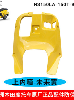 新大洲本田大拉NS150LA上内箱未来黄色150T-9/9A挡风板工具箱原厂