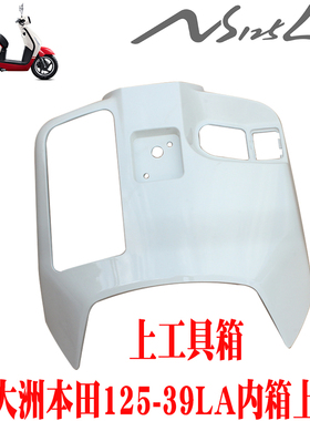 新大洲本田踏板车NS125-35LA内箱上部白色上工具箱女神红原厂正品
