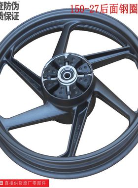 新大洲本田150-27后面钢圈轮毂黑色150S轮圈原装正品摩托车配件通