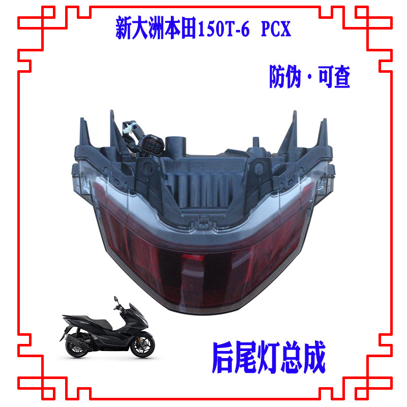 新大洲本田PCX150尾灯总成原厂正