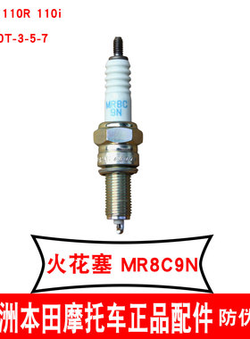新大洲本田摩托车踏板NS110R火花塞110T-3-5-7点火省油MR8C9N原厂