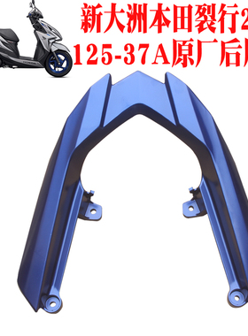 新大洲本田裂行21款后尾架 SDH125-37A星际版尾架哑光海峡蓝色原