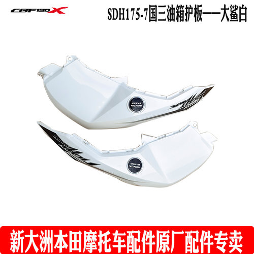 HONDA/本田油箱装饰护盖原厂配件