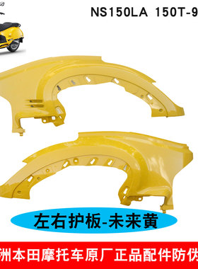 新大洲本田NS150LA车身护盖黄色150T-9/9A左右大护板车体护罩原厂