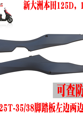 新大洲本田踏板车U+NS125-38D，125-35T脚踏板左右黑色边条原厂件