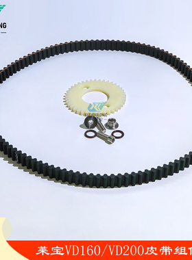 菥真空莱宝同步带VD160/VD200安全齿皮带组件包EK6528531