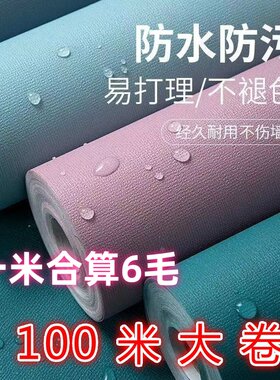 特价防水防潮自粘墙纸自粘100米壁纸墙贴寝室墙面翻新卧室粘贴纸