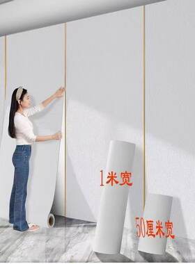加厚一米宽墙壁纸自粘防水防潮防霉贴纸出租屋毛坯房装修专用墙纸