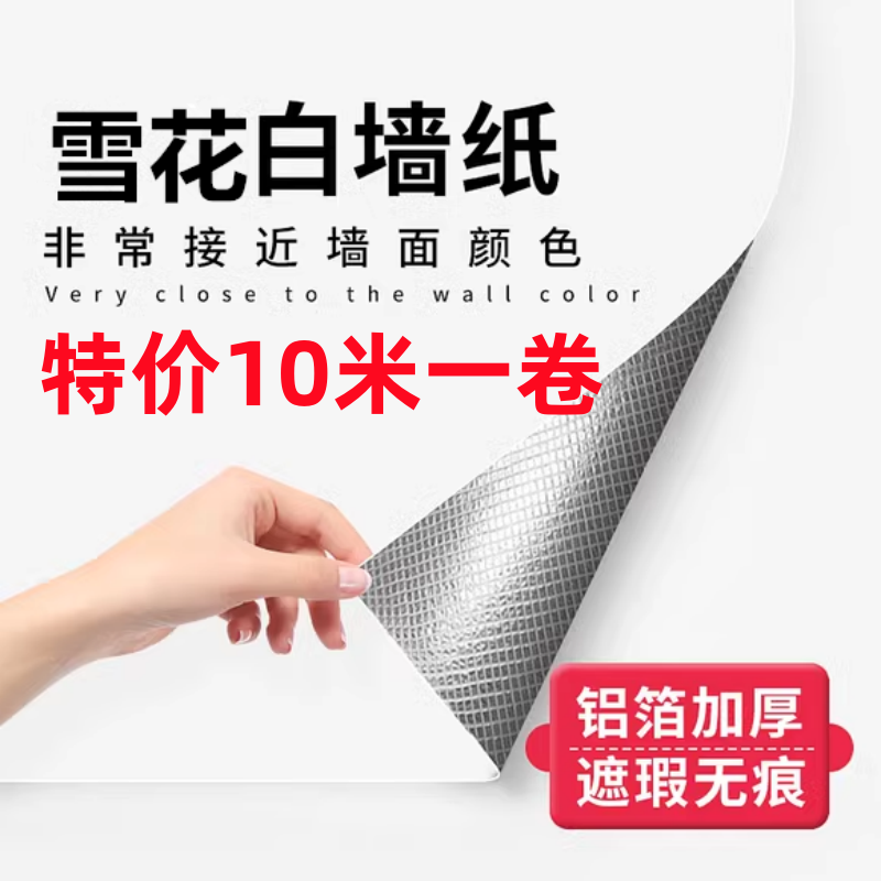 腻子白墙纸自粘防水防潮家用宿舍卧室墙面壁纸白色铝箔加厚墙贴纸,家居饰品,软装墙贴,淘宝优惠券,粉丝福利购,淘宝优惠卷