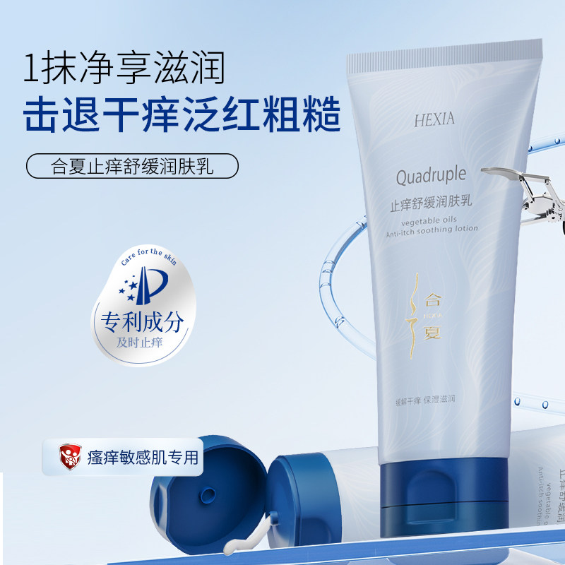 合夏HEXIA有效止痒舒缓润肤干痒泛红粗糙手感丝滑7大0添加润肤霜